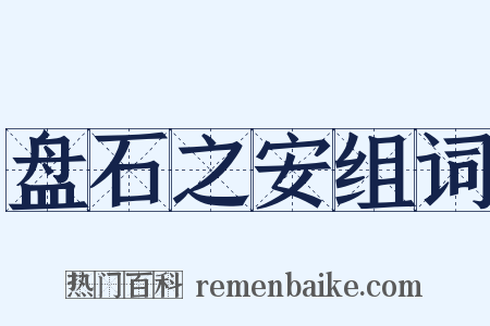 盘石之安组词是什么意思的图片
